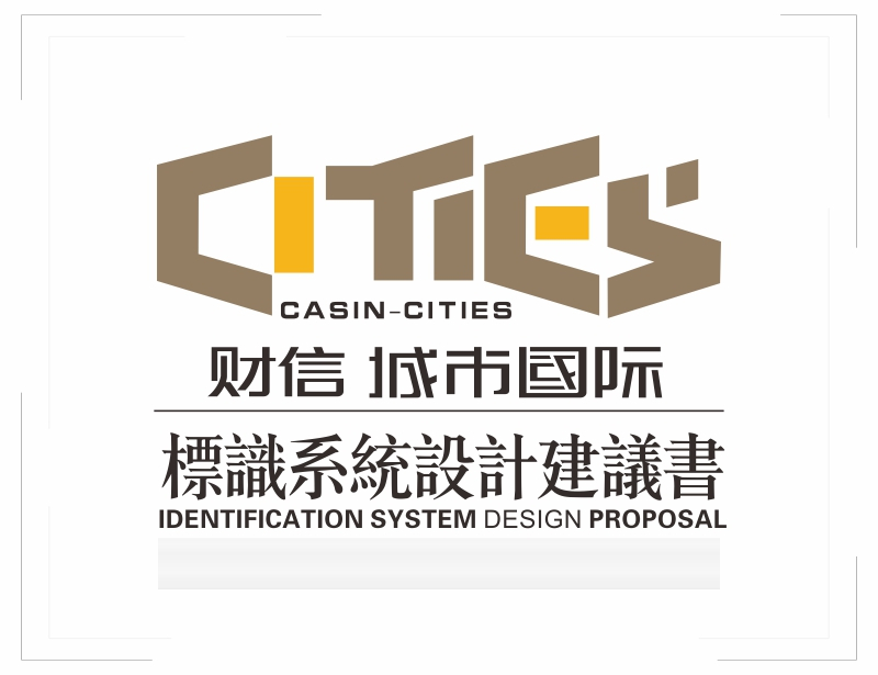 财信城市国际 品牌标识系统设计品牌设计